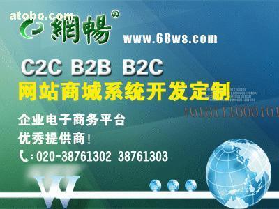 【C2C网络商城系统】C2C,价格,厂家,图片,供应商,软件开发,广州市网畅信息技术有限公司